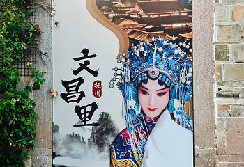 文昌里第 11 张图片