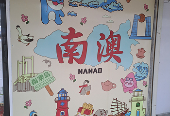 南澳岛第 72 张图片