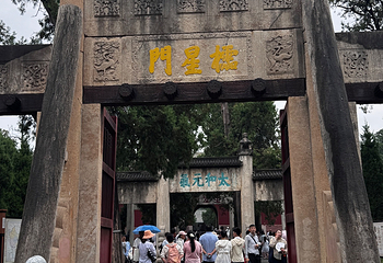 曲阜三孔景区第 200 张图片