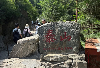 泰山风景区第 325 张图片