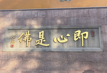 九华山风景区第 63 张图片