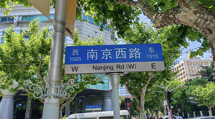 南京西路第 36 张图片
