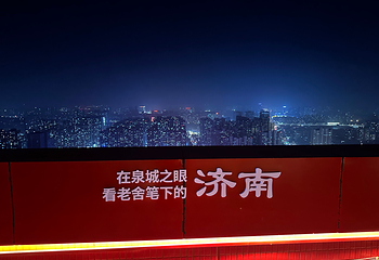 泉城之眼·高空观景台第 38 张图片