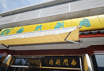 南门涮肉(天坛店)第 107 张图片