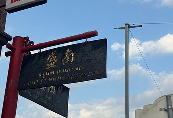 普吉老城第 108 张图片