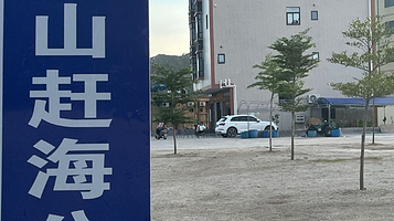 小澳山赶海公园