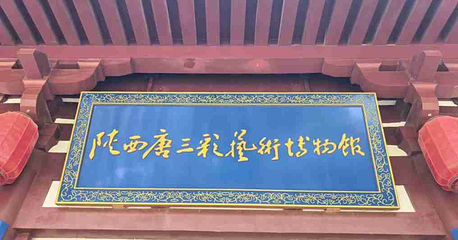 陕西唐三彩艺术博物馆第 33 张图片