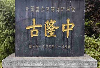 古隆中第 157 张图片