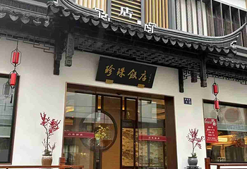 珍珠饭店第 53 张图片