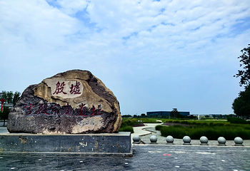 殷墟第 51 张图片