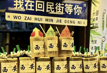 回民街第 78 张图片