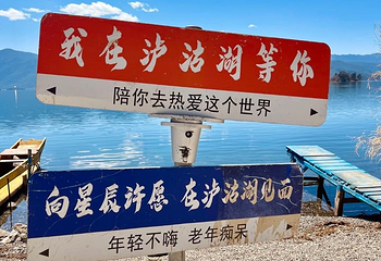 泸沽湖第 141 张图片