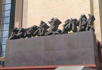 江西省美术馆第 16 张图片