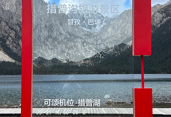 巴塘措普沟景区第 48 张图片