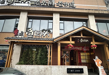 鱼回头(老岳阳·岳阳味店)第 54 张图片