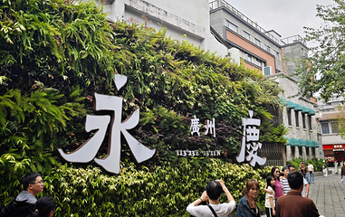 永庆坊第 138 张图片