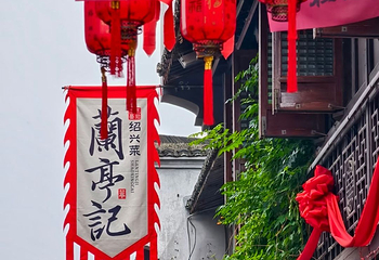 绍兴古城第 46 张图片