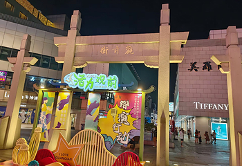 观前街第 33 张图片