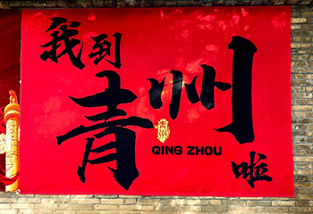 青州古城第 97 张图片