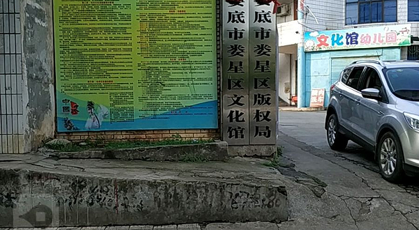 娄底市娄星区文化馆