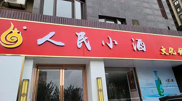 人民小酒文化馆(银城聚泽园小区北区店)