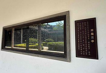 兰亭景区第 57 张图片