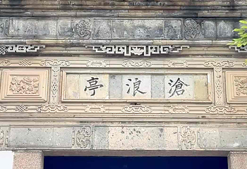 沧浪亭第 44 张图片