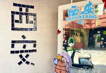 德福巷第 25 张图片