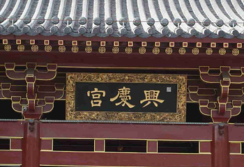 兴庆宫公园第 118 张图片