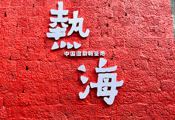 腾冲热海风景区第 59 张图片