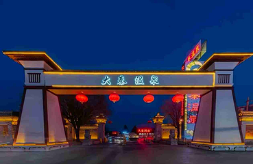 大秦温泉第 14 张图片