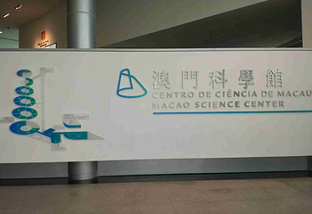 澳门科学馆第 30 张图片