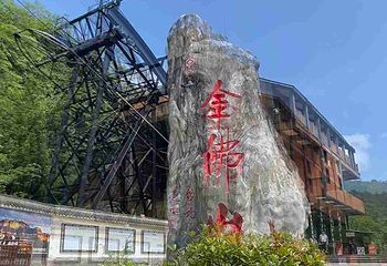 金佛山第 110 张图片