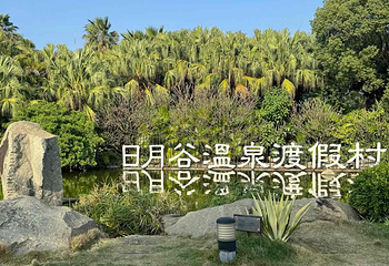 日月谷温泉第 79 张图片