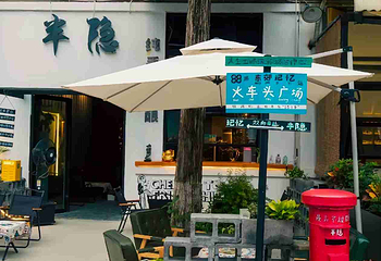 东郊记忆第 22 张图片