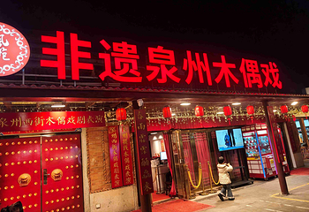 泉州提线木偶戏表演第 25 张图片