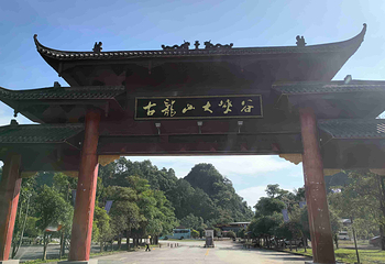 古龙山大峡谷第 54 张图片