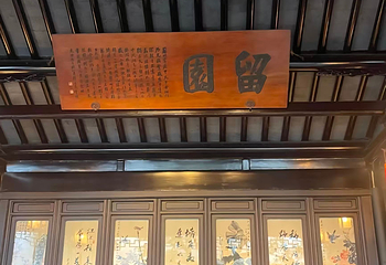 留园第 167 张图片