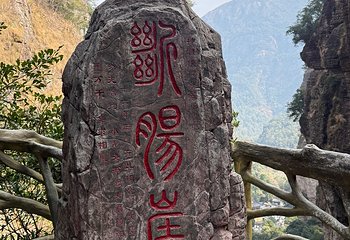雁荡山第 128 张图片