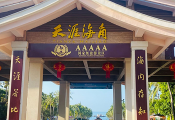 天涯海角第 183 张图片