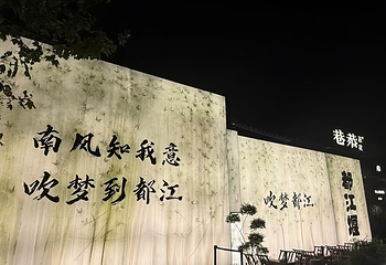 灌县古城第 109 张图片