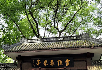 灵隐寺第 139 张图片