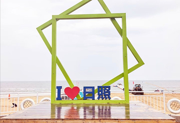 日照海滨国家森林公园第 23 张图片