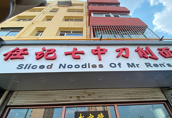 任记七中刀削面(总店)第 6 张图片