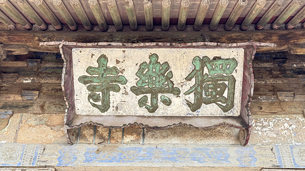 独乐寺第 53 张图片