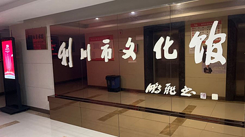 利川市文化馆