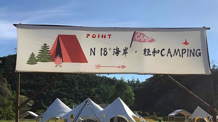 N 18°海岸·轻和CAMPING第 1 张图片