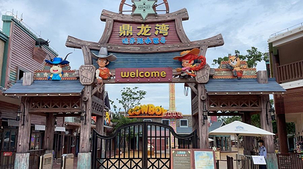 鼎龙湾欢乐海岸牛仔之家第 1 张图片
