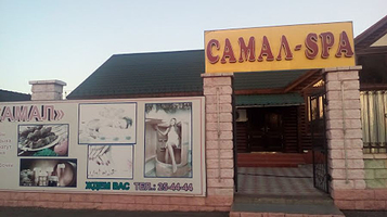 Самал SPA