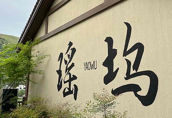 莫干山江南瑶坞旅游度假区第 73 张图片
